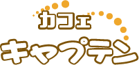 カフェ キャプテン